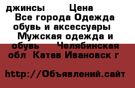 Nudue джинсы w31 › Цена ­ 4 000 - Все города Одежда, обувь и аксессуары » Мужская одежда и обувь   . Челябинская обл.,Катав-Ивановск г.